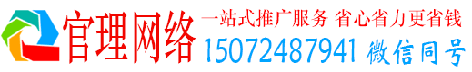 北京官理百度运营推广